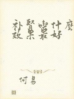 补肾吃什么杂粮效果最好