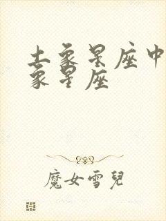 土象星座中的风象星座