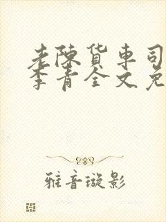 老陈货车司机和李青全文免费阅读