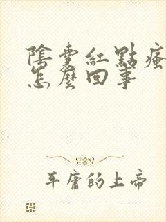 阴囊红点瘙痒是怎么回事