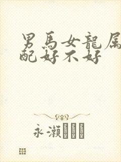 男马女龙属相婚配好不好