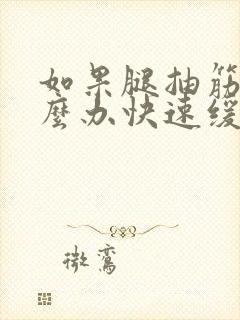 如果腿抽筋了怎么办快速缓解封面