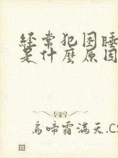 经常犯困睡不够是什么原因封面