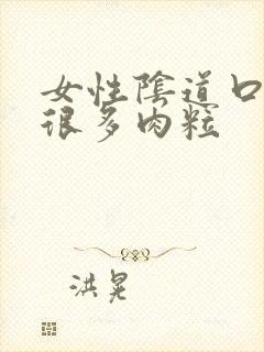 女性阴道口长了很多肉粒