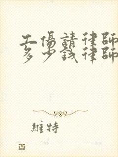 工伤请律师一般多少钱律师收费标准