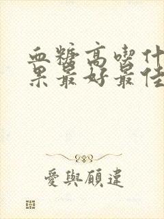 血糖高吃什么干果最好最佳