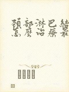 颈部淋巴结发炎怎么治疗最好