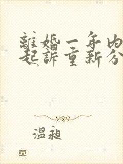 离婚一年内可以起诉重新分割财产吗