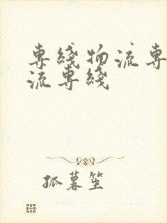 专线物流专线物流专线封面