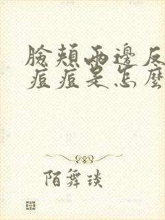 脸颊两边反复长痘痘是怎么治疗