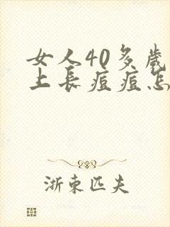 女人40多岁脸上长痘痘怎么回事封面