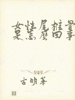 女性尾椎骨酸疼是怎么回事封面