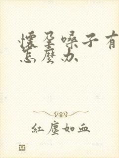 怀孕嗓子有黄痰怎么办