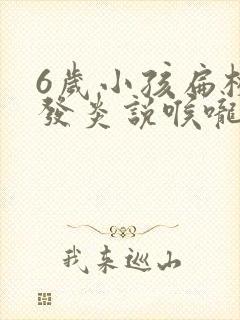 6岁小孩扁桃体发炎说喉咙痛