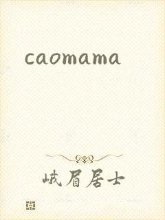 caomama封面