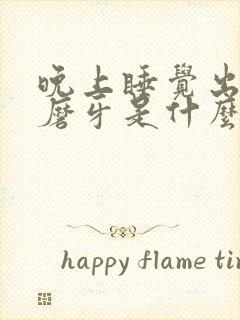 晚上睡觉出虚汗磨牙是什么原因