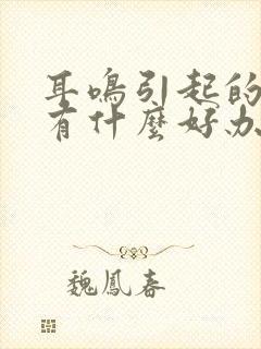 耳鸣引起的头痛有什么好办法封面