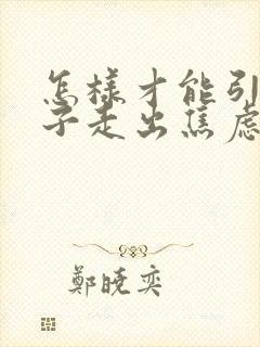 怎样才能引导孩子走出焦虑抑郁