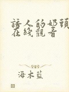 诱人的奶头bd在线观看