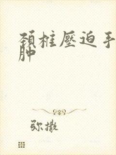 颈椎压迫手麻手肿