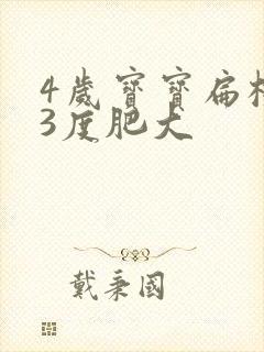 4岁宝宝扁桃体3度肥大