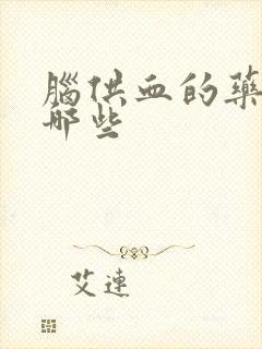脑供血的药物有哪些封面