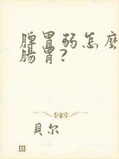 脾胃弱怎么调理肠胃?