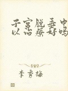 子宫脱垂中医可以治疗好吗