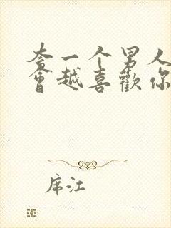 夸一个男人他就会越喜欢你封面