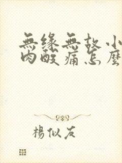 无缘无故小腿肌肉酸痛怎么回事