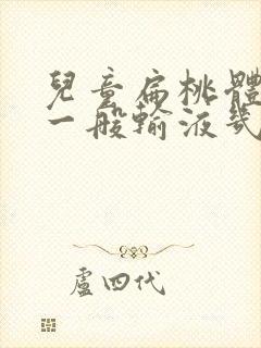 儿童扁桃体化脓一般输液几天