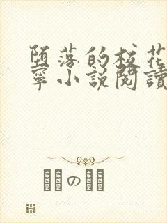 堕落的校花赵诗宁小说阅读