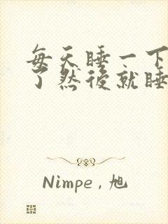每天睡一下就醒了然后就睡不着封面