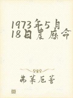 1973年5月18日农历命运