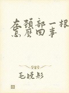 左颈部一根筋疼怎么回事封面