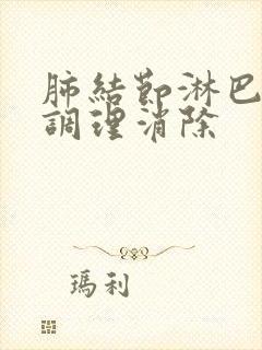 肺结节淋巴结节调理消除