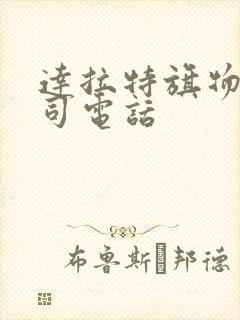 达拉特旗物流公司电话