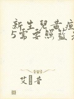 新生儿黄疸值15需要照蓝光吗