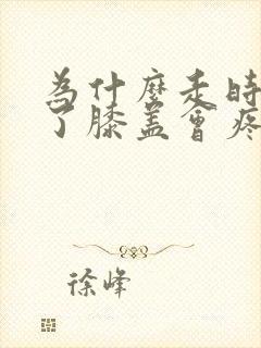 为什么走时间长了膝盖会疼