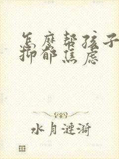 怎么帮孩子走出抑郁焦虑