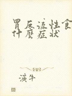 胃反流性食管炎什么症状