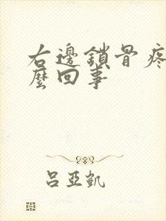 右边锁骨疼是怎么回事