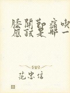 膝关节痛吃氨糖应该是哪一款