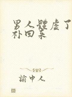 男人体虚了怎么补回来