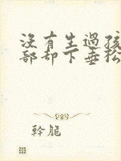 没有生过孩子胸部却下垂松弛怎么办