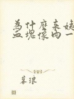 为什么来姨妈有血块像肉一样