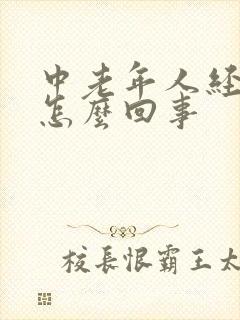 中老年人经常困怎么回事