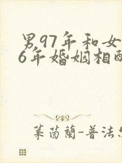 男97年和女96年婚姻相配吗