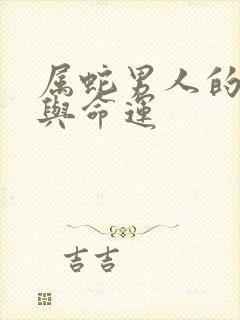 属蛇男人的婚姻与命运