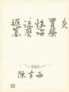 返流性胃炎应该怎么治疗